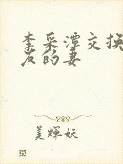 李采潭交换:朋友的妻