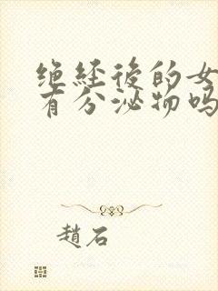 绝经后的女人还有分泌物吗