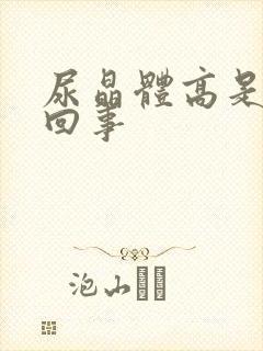 尿晶体高是怎么回事