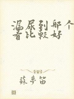 漏尿到哪个医院看比较好