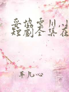 妥协云川,小敏短剧全集在线观看