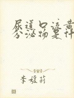 尿道口流黄绿色分泌物是什么原因