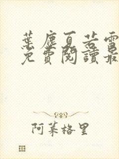 叶尘夏若雪小说免费阅读最新章节