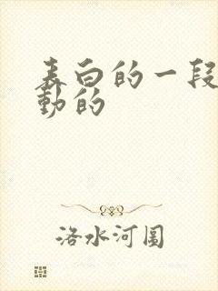 表白的一段话感动的