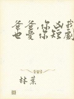 爸爸,你凶我我也爱你短剧在线观看