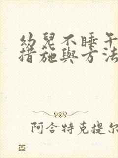 幼儿不睡午觉的措施与方法