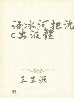 洛冰河把沈清秋c出液体