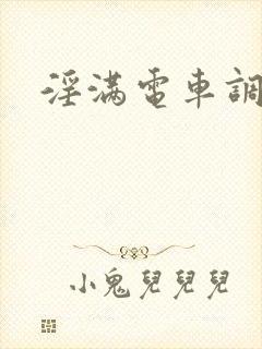 淫满电车调书