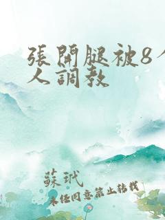 张开腿被8个黑人调教