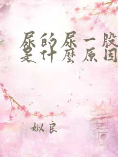 尿的尿一股药味是什么原因