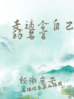 走适合自己的路的名言