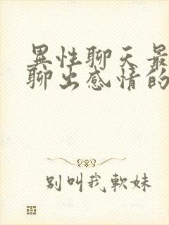 异性聊天最容易聊出感情的30个话题