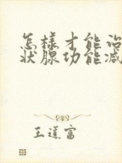 怎样才能治疗甲状腺功能减退