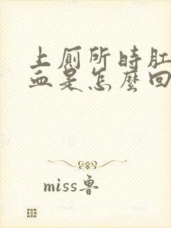 上厕所时肛门有血是怎么回事