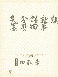 几分钟就想拉尿怎么回事