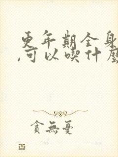 更年期全身无力,可以吃什么药缓解