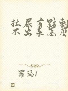 拉尿有点刺痛拉不出来怎么回事