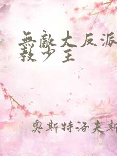 无敌大反派之魔教少主
