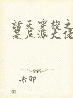 诸天穿梭之我才是反派大佬 扑街小反派