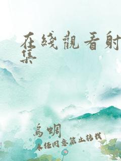 在线观看射精合集