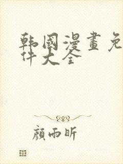 韩国漫画免费软件大全