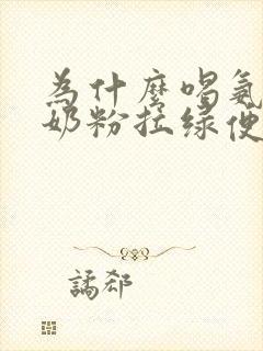 为什么喝氨基酸奶粉拉绿便