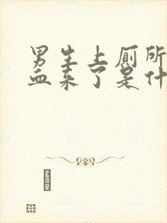 男生上厕所拉出血来了是什么原因