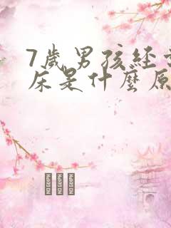 7岁男孩经常尿床是什么原因