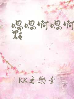 嗯嗯啊嗯啊轻一点