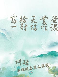 写给天堂爸爸的一封信催泪文案