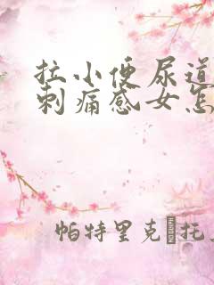 拉小便尿道口有刺痛感女怎么办