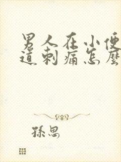 男人在小便时尿道刺痛怎么回事