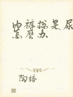 内裤总是尿骚味怎么办