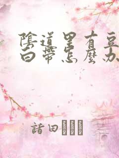 阴道里有豆腐渣白带怎么办