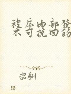 程序内部发生了不可挽回的错误