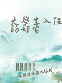 大学生入伍当兵的好处