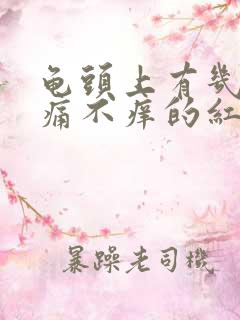 龟头上有几个不痛不痒的红点