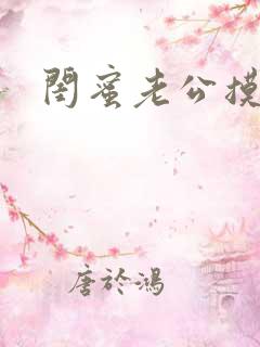 闺蜜老公摸我胸