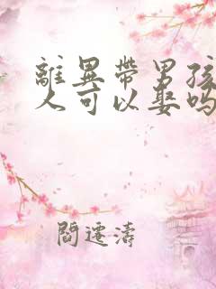 离异带男孩的女人可以娶吗