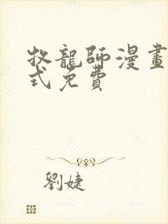 牧龙师漫画下拉式免费