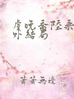 虞晚乔陆乘渊番外结局