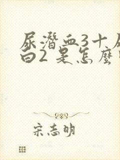 尿潜血3十尿蛋白2 是怎么回事