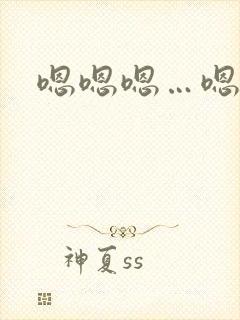 嗯嗯嗯…嗯嗯爽