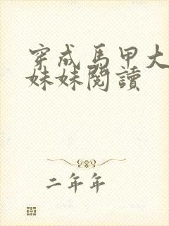 穿成马甲大佬的妹妹阅读