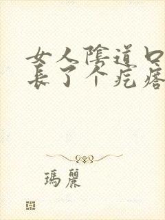 女人阴道口上面长了个疙瘩