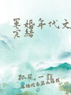 军婚年代文推荐完结