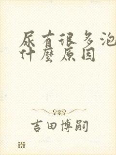 尿有很多泡泡是什么原因