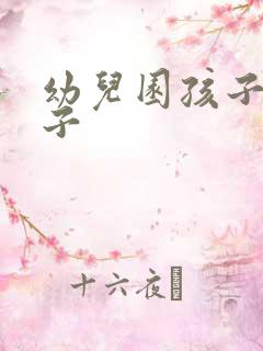 幼儿园孩子尿裤子