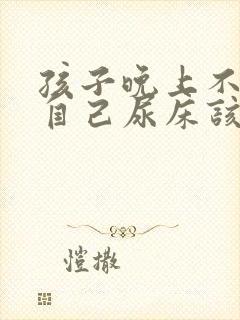 孩子晚上不知道自己尿床该怎么治