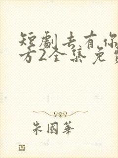 短剧去有你的地方2全集免费观看